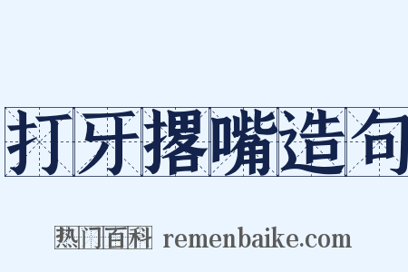 打牙撂嘴造句是什么意思的图片